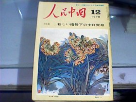 人民中国：日文版（1979年第12期）