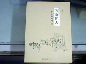 内论怀古 1：论语逐句（作者李国栋先生签名本）