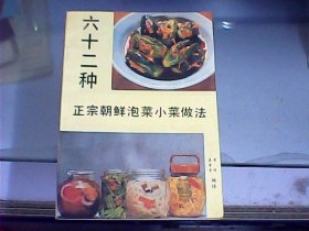 六十二种正宗朝鲜泡菜小菜做法