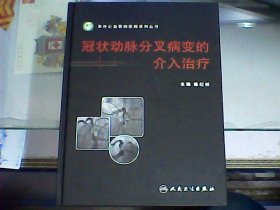 冠状动脉分叉病变的介入治疗