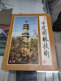 古建园林技术（1985年第2期 总7期）