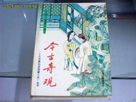 今古奇观 硬精装