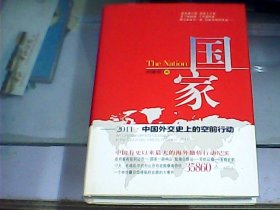 国家：2011：中国外交史上的空前行动