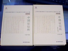 上海市档案馆藏近代中国金融变迁档案史料汇编：中国征信所：机构卷（全两册）