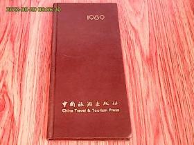 1989年中国旅游出版社硬精装记事本（空白未用）