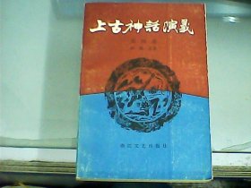 上古神话演义（第四卷）