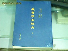 藏密修法秘典（影印本、全五卷）