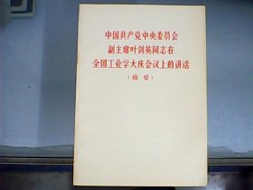 中国共产党中央委员会副主席叶剑英同志在全国工业学大庆会议上讲话