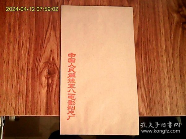 中国人民解放军八一电影制片厂 （牛皮纸信封、空白未用）