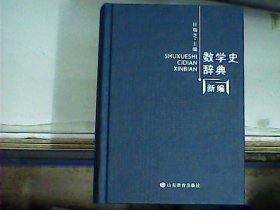 数学史辞典新编