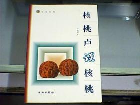 核桃卢谈核桃（作者卢晓荣先生签名本）