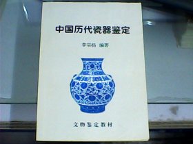 中国历代瓷器鉴定