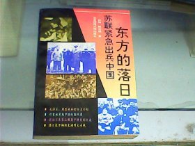 东方的落日：苏联紧急出兵中国