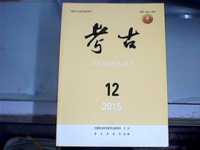 考古（2015年第12期    总第579期）