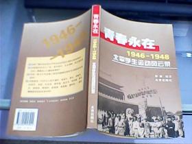 青春永在：1946---1948北平学生运动风云录（作者徐康先生签赠本）