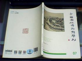 中国园林博物馆学刊   07