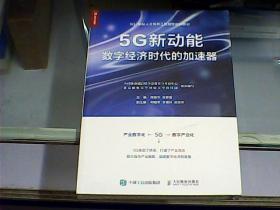 5G新动能：数字经济时代的加速器（全新未开封）