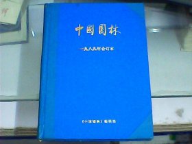 中国园林 （1989全年1-4期硬精装合订本）