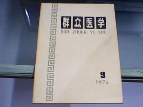 群众医学（1976年第9期）