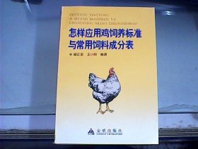 怎样应用鸡饲养标准与常用饲料成分表