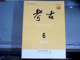 考古（2013年第6期     总第549期）