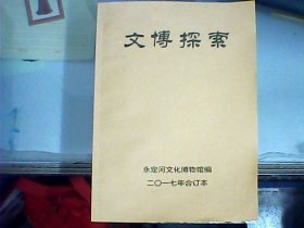 文博探索（2017全年1-4期合订本）