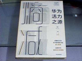 熵减：华为活力之源（硬精装、全新未开封）