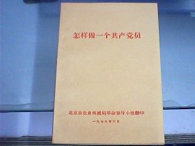 怎样做一个共产党员