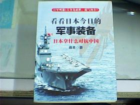 看看日本今日的军事装备