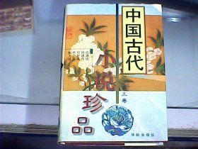 中国古代小说珍品（第三卷）