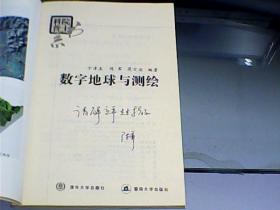 数字地球与测绘（作者之一陈军先生签赠本）