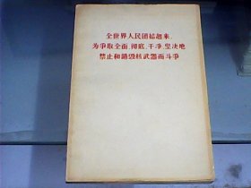 全世界人民团结起来，为争取全面、彻底、干净、坚决地禁止和销毁核武器而斗争