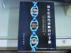 核生化损伤诊断治疗手册