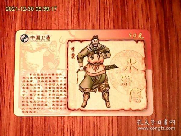水浒传：李云：中国卫通ZGWT-IP-2005-P20（108-85）电话卡