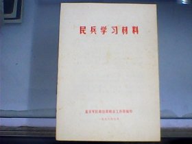 民兵学习材料