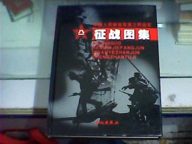 中华人民解放军第三野战军征战图集（硬精装大16开摄影画册）