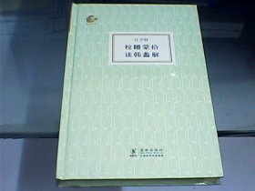 校雠蒙拾 读韩蠡解（硬精装、全新未开封）