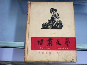 甘肃文艺（1965年10月号    总第49期）