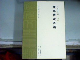 迁安文史集粹：故事传说百篇