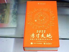 方寸天地：2022年日历