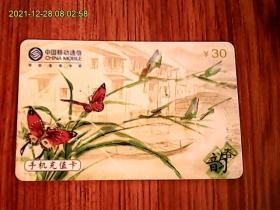 春韵：中国移动通信CM-MCZ-2005-3（1-1）手机充值卡