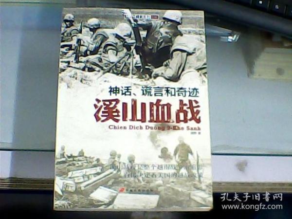 神话、谎言和奇迹：溪山血战