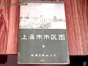 上海市市区图 （1956年1版1印）