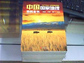 中国国家地理百科全书（全10册）