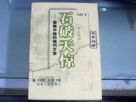 石破天惊：震撼中国的报刊文章