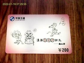 漫画三十六计：中国卫通ZGWT-IP-2005-P4（36-31）电话卡