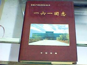 新疆生产建设兵团史志丛书：一六一团志