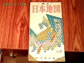 昭和四十八年日地出版株式会社发行的2开折叠式日本地图