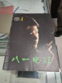 八一电影（1988年第4期 总第58期）