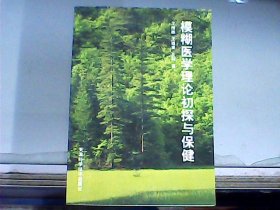 模糊医学理论初探与保健（作者之一王维栋先生签赠本）